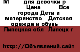 Мinitin для девочки р.19, 21, 22 › Цена ­ 500 - Все города Дети и материнство » Детская одежда и обувь   . Липецкая обл.,Липецк г.